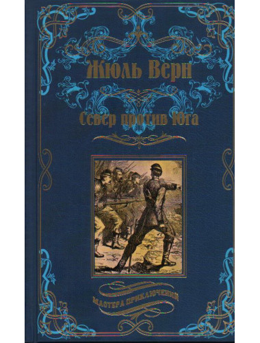 Север против юга. Верн Ж.