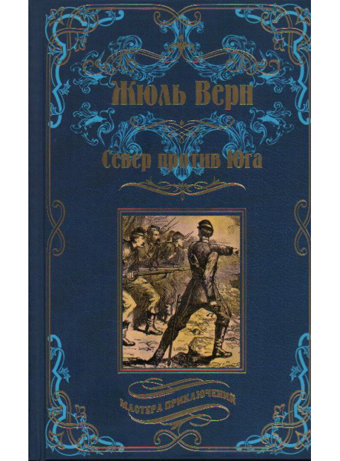 Север против юга. Верн Ж.