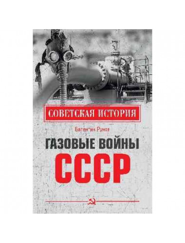 Газовые войны СССР. Рунов В.А.