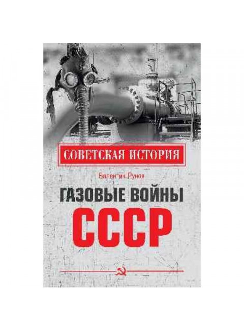 Газовые войны СССР. Рунов В.А.