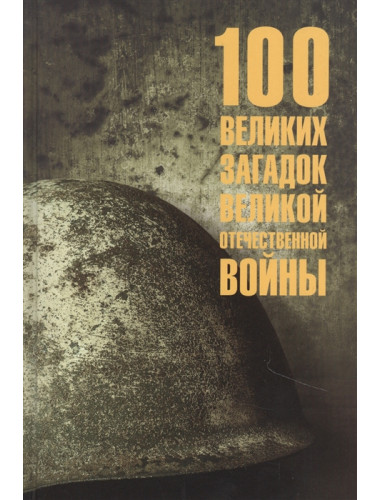 100 великих загадок Великой Отечественной войны. Смыслов О.С.