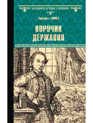 Поручик Державин. Бирюк Л.Д.