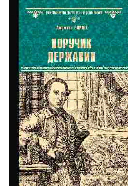 Поручик Державин. Бирюк Л.Д.