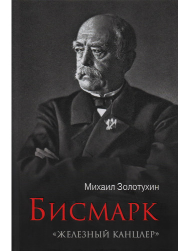 Бисмарк.