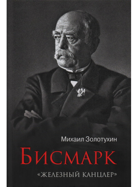 Бисмарк.