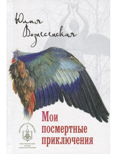 Мои посмертные приключения. Воскресенская Ю.Н.