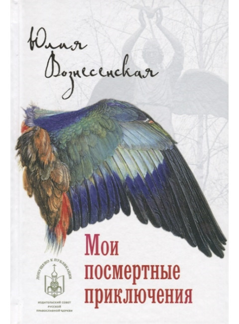 Мои посмертные приключения. Воскресенская Ю.Н.