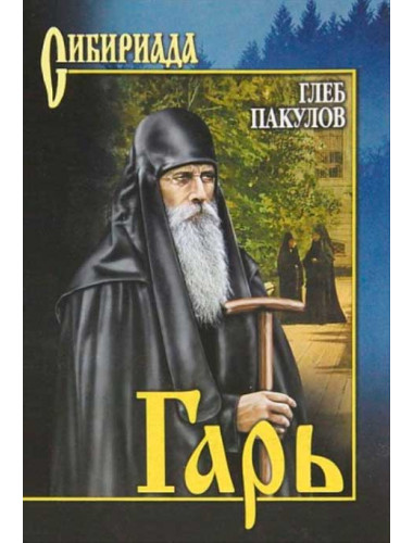 Гарь. Пакулов Г.И.