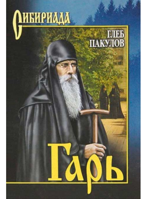 Гарь. Пакулов Г.И.