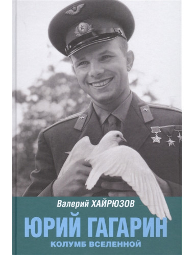 Юрий Гагарин. Колумб Вселенной. Хайрюзов В.Н.