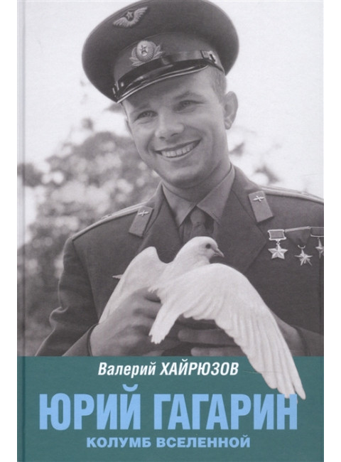 Юрий Гагарин. Колумб Вселенной. Хайрюзов В.Н.