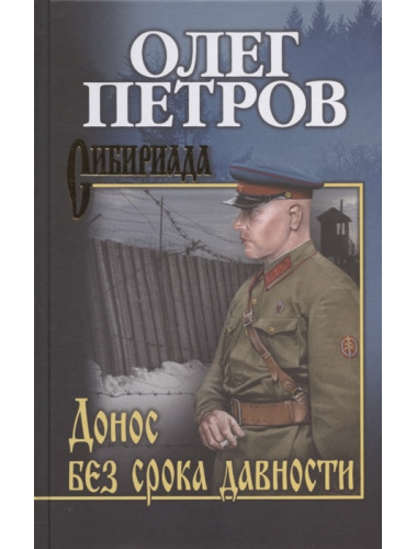 Донос без срока давности. Петров О.Г.
