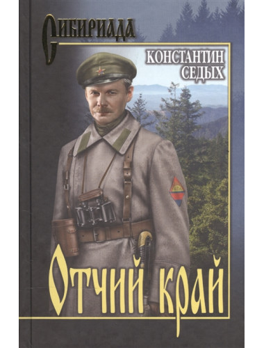 Отчий край. Седых К.Ф.