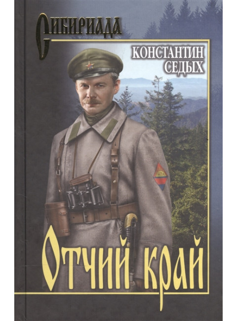 Отчий край. Седых К.Ф.