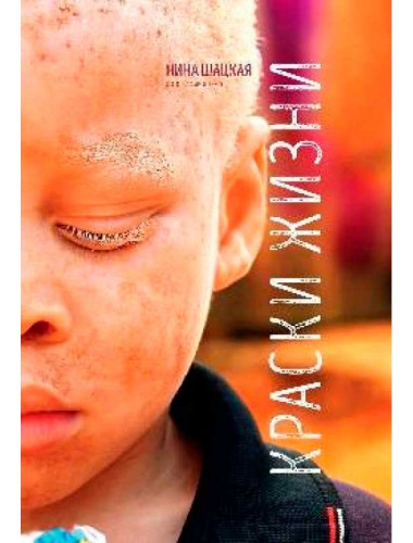 Краски жизни. Шацкая Н.А.