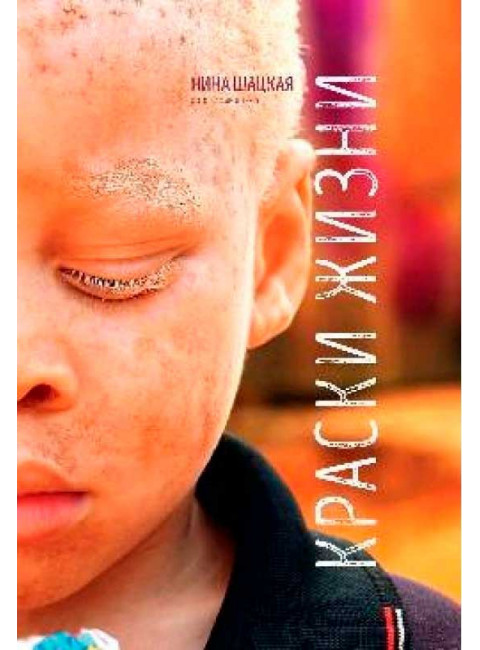 Краски жизни. Шацкая Н.А.