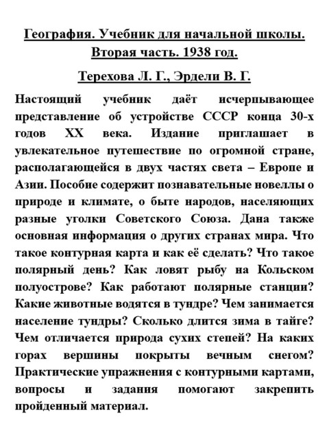 География. Учебник для начальной школы. Вторая часть. 1938 год. Терехова Л.Г., Эрдели В.Г.