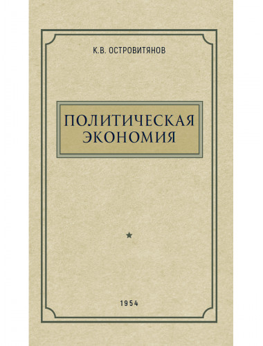 Политическая экономия. 1954 год. Островитянов К.В.