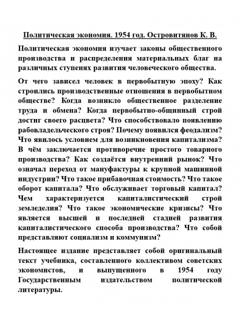 Политическая экономия. 1954 год. Островитянов К.В.