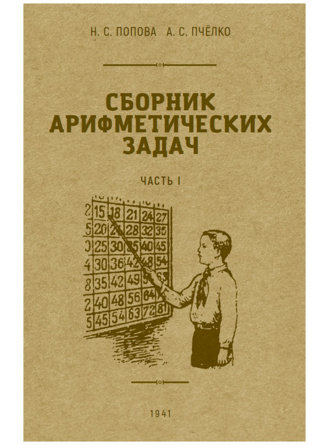 Сборник арифметических задач. 1 часть. 1941 год. Попова Н.С., Пчёлко А.С.
