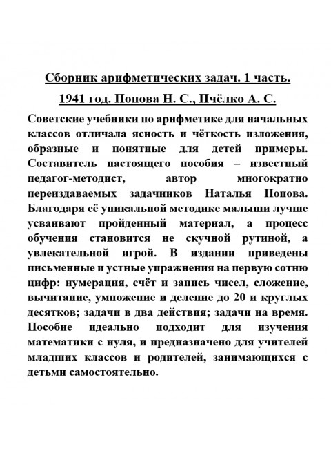 Сборник арифметических задач. 1 часть. 1941 год. Попова Н.С., Пчёлко А.С.