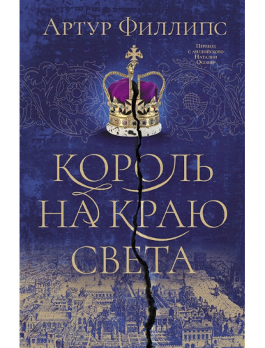 Король на краю света. Филлипс А.