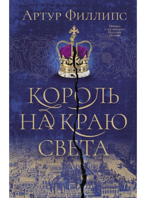 Король на краю света. Филлипс А.