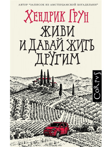 Живи и давай жить другим. Грун Х.