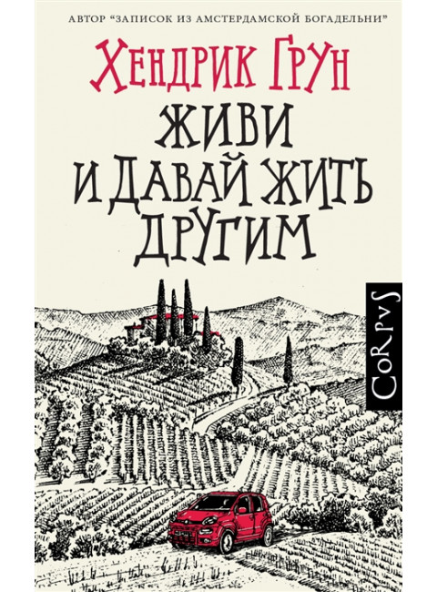 Живи и давай жить другим. Грун Х.