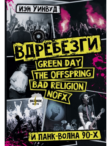 Вдребезги: GREEN DAY, THE OFFSPRING, BAD RELIGION, NOFX и панк-волна 90-х. Уинвуд И.