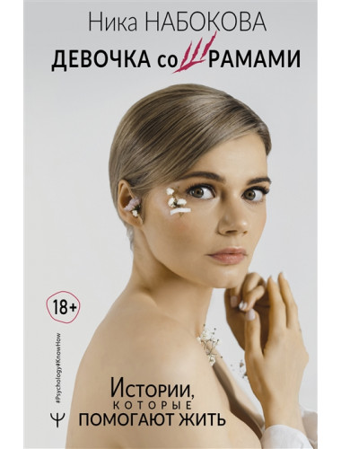Девочка со шрамами. Истории, которые помогают жить. Набокова Ника