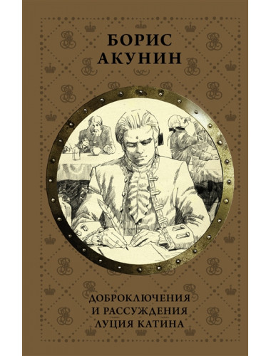Доброключения и рассуждения Луция Катина. Акунин Б.