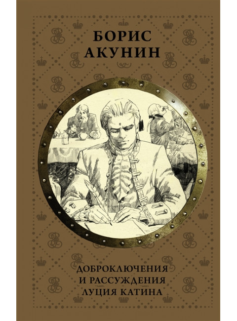Доброключения и рассуждения Луция Катина. Акунин Б.