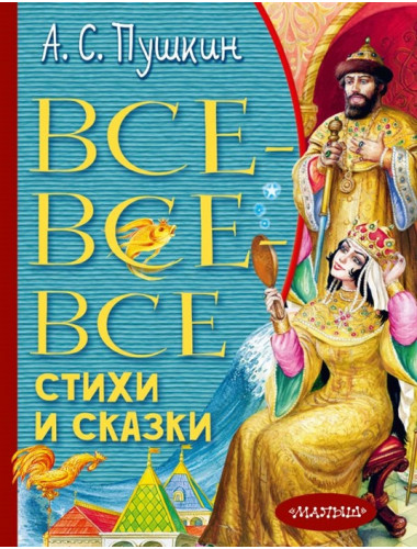 Все-все-все стихи и сказки. Пушкин А.С.