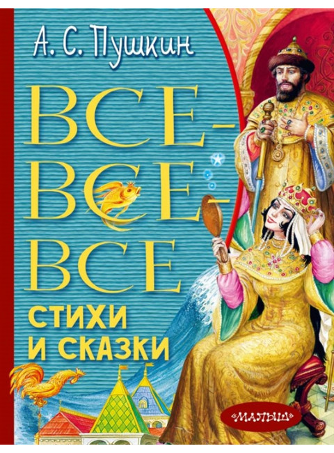 Все-все-все стихи и сказки. Пушкин А.С.