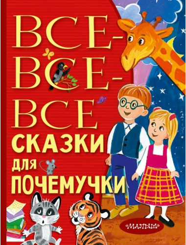 Все-все-все сказки для почемучки. Немцова Н.Л.