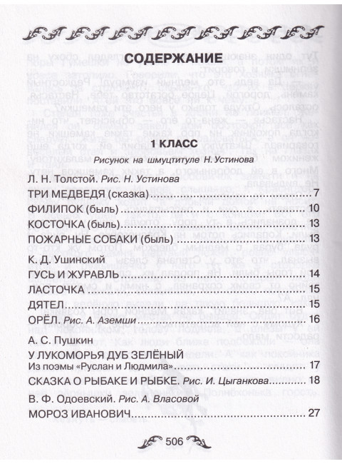 Все-все-все сказки и рассказы русских писателей для начальной школы. Пушкин А.С., Толстой Л.Н., Толстой А.Н. и др.