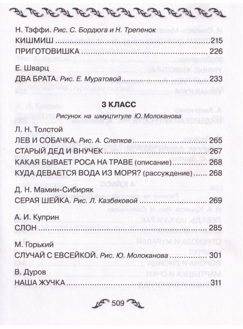 Все-все-все сказки и рассказы русских писателей для начальной школы. Пушкин А.С., Толстой Л.Н., Толстой А.Н. и др.