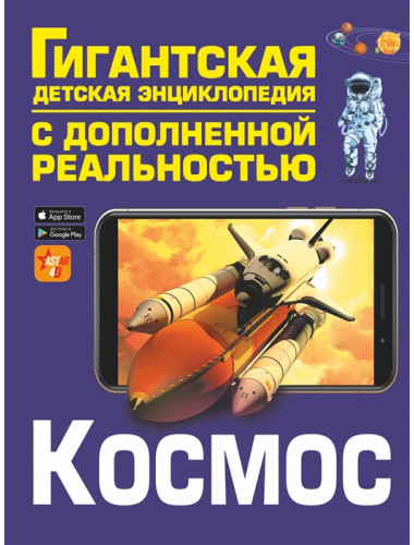 Космос. Ликсо В.В.