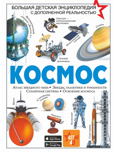 Космос. Ликсо В.В.