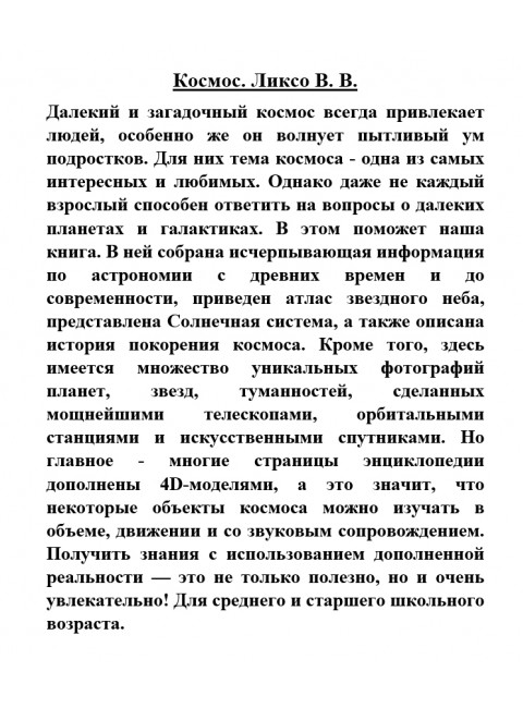 Космос. Ликсо В.В.