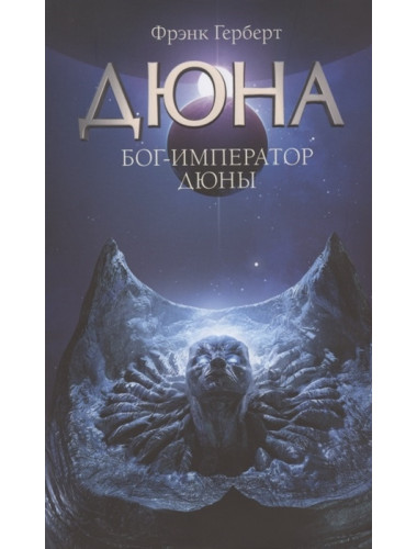 Бог-Император Дюны. Герберт Ф.