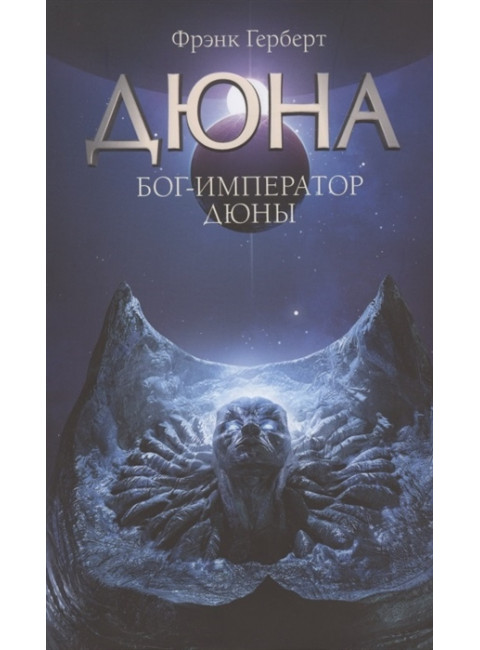 Бог-Император Дюны. Герберт Ф.