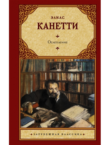 Ослепление. Канетти Э.