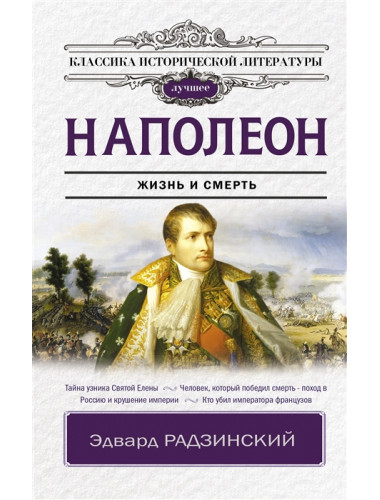 Наполеон. Радзинский Э.С.