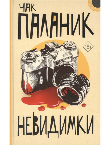 Невидимки. Паланик Ч.
