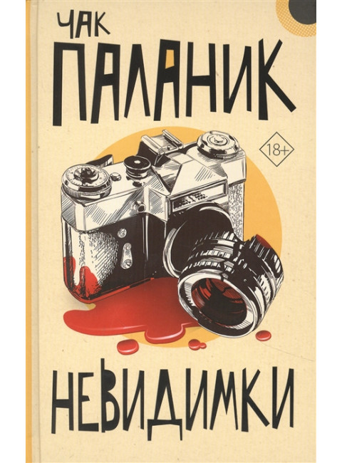 Невидимки. Паланик Ч.