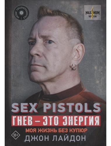 Sex Pistols. Гнев — это энергия: моя жизнь без купюр. Лайдон Дж.