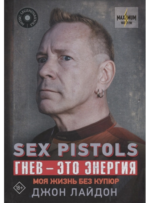 Sex Pistols. Гнев — это энергия: моя жизнь без купюр. Лайдон Дж.