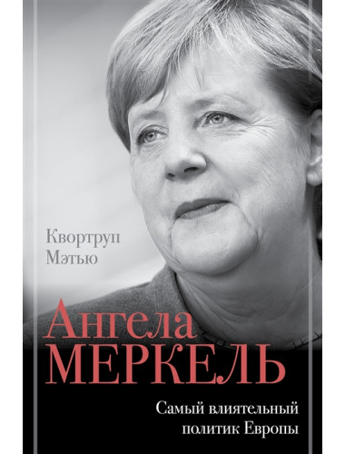 Ангела Меркель. Самый влиятельный политик Европы. Квортруп М.